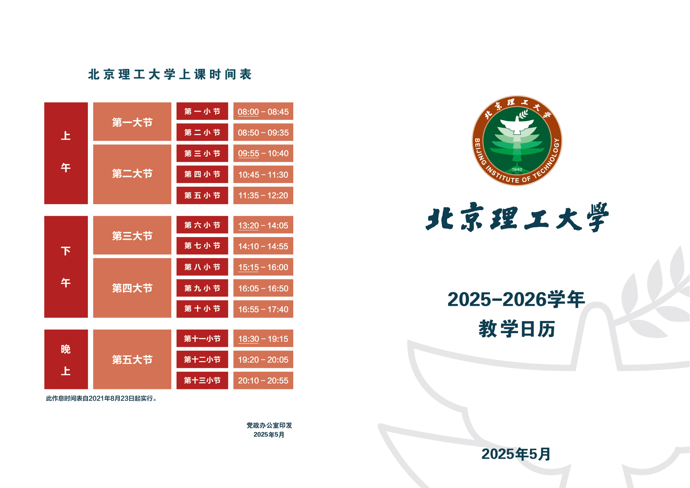北京理工大学2025-2026学年教学日历_01.png